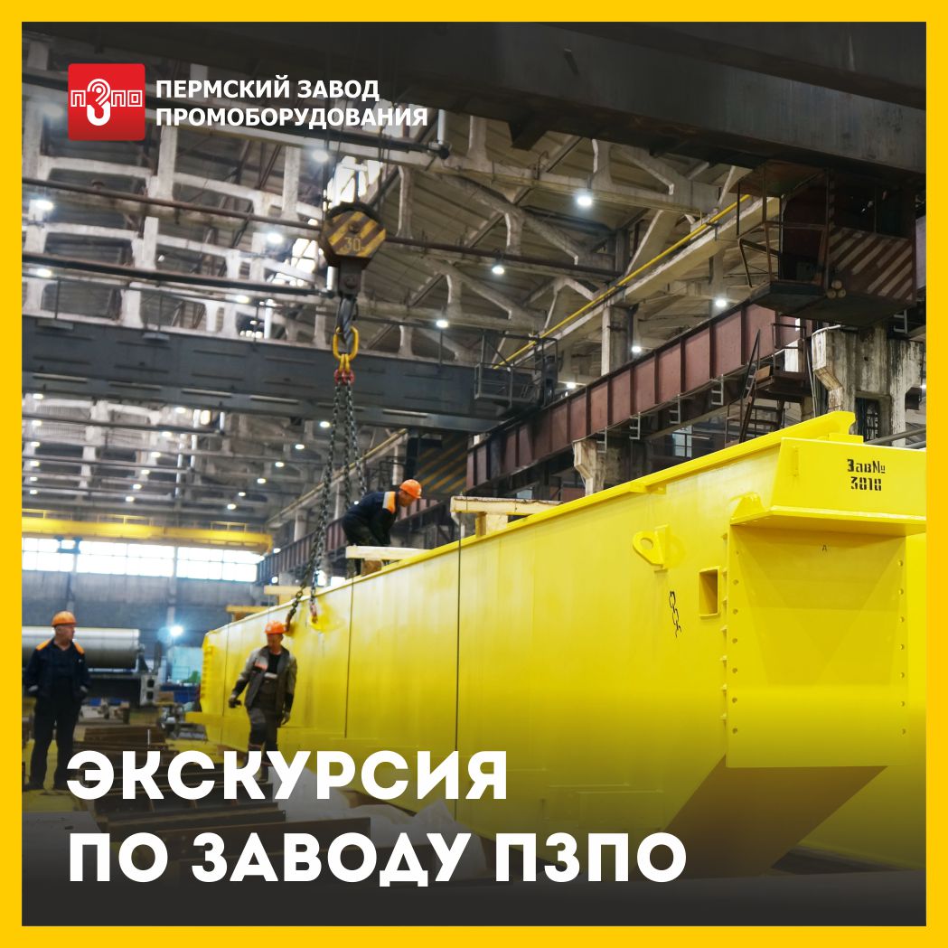 Экскурсия по заводу ПЗПО
