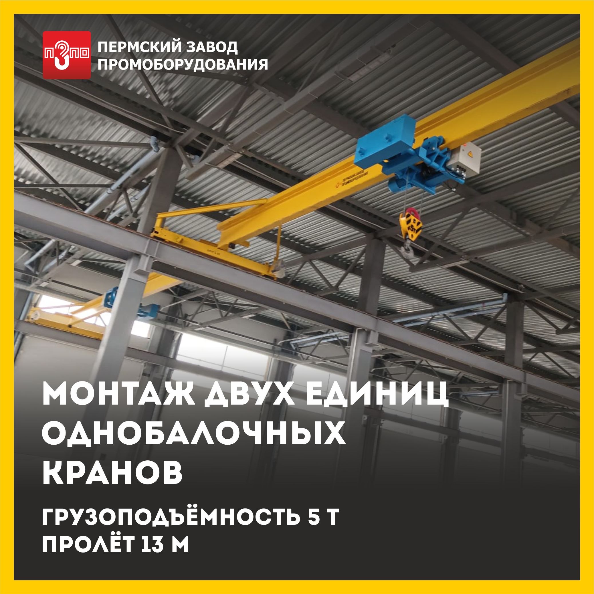 Произвели монтаж двух единиц кранов
