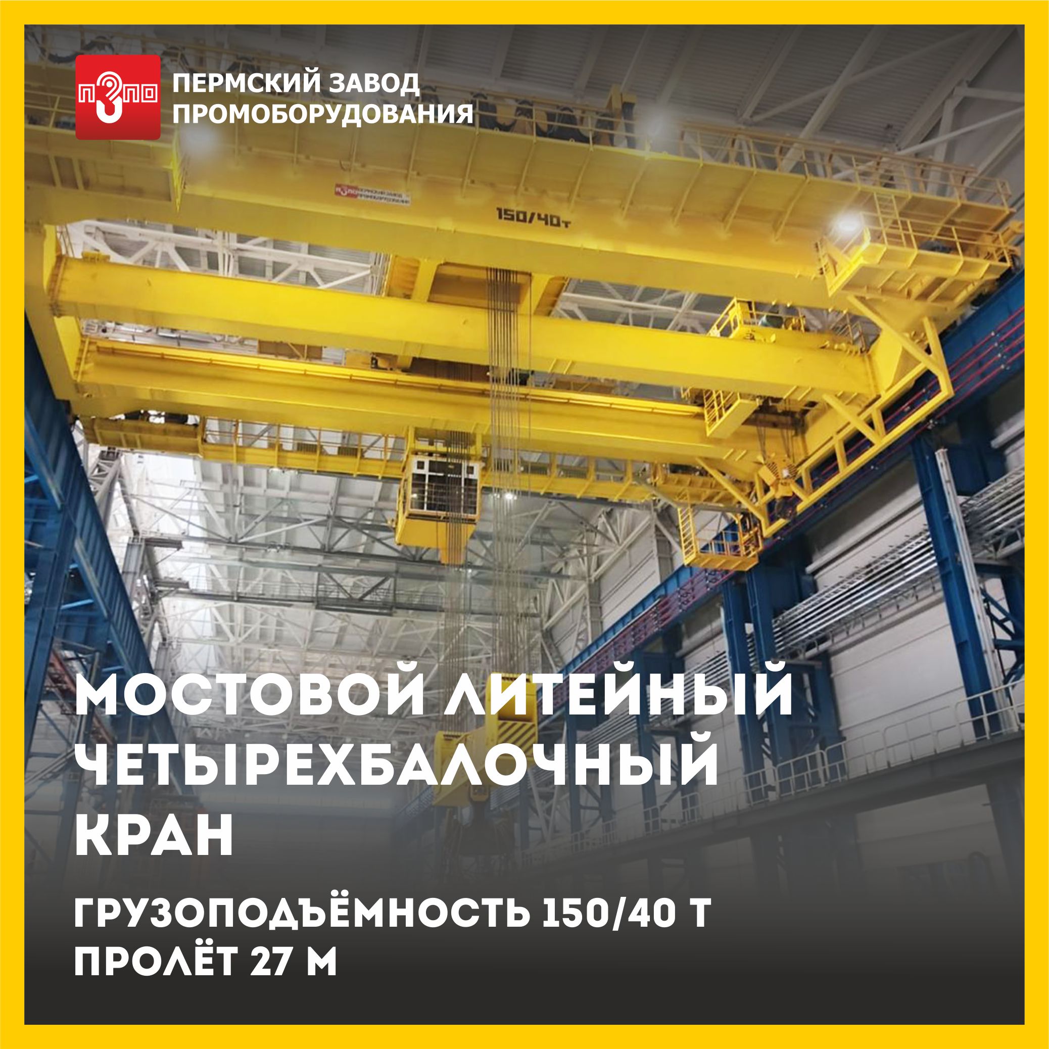 Испытан и сдан в эксплуатацию мостовой кран Испытан и сдан в эксплуатацию мостовой кран